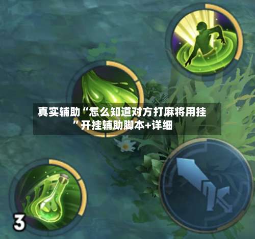 真实辅助“怎么知道对方打麻将用挂	”开挂辅助脚本+详细-第2张图片