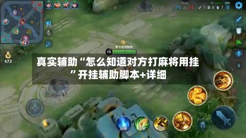 真实辅助“怎么知道对方打麻将用挂”开挂辅助脚本+详细-第1张图片