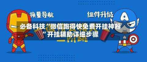 必备科技“微信跑得快免费开挂神器	”开挂辅助详细步骤-第2张图片