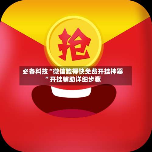 必备科技“微信跑得快免费开挂神器”开挂辅助详细步骤-第3张图片