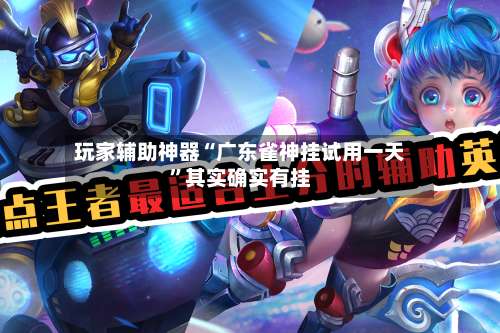 玩家辅助神器“广东雀神挂试用一天”其实确实有挂-第1张图片