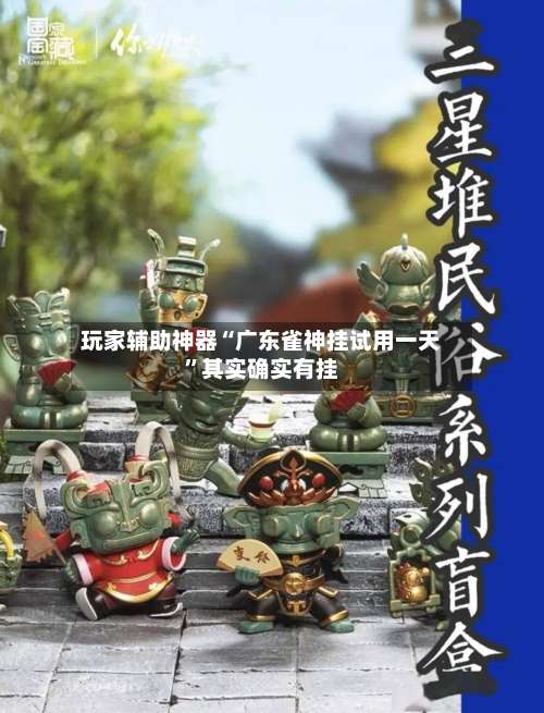 玩家辅助神器“广东雀神挂试用一天”其实确实有挂-第3张图片