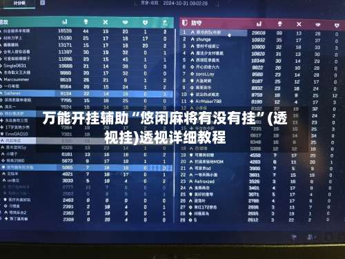 万能开挂辅助“悠闲麻将有没有挂”(透视挂)透视详细教程-第1张图片