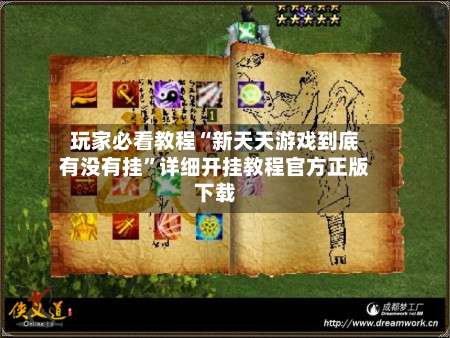 玩家必看教程“新天天游戏到底有没有挂”详细开挂教程官方正版下载-第2张图片