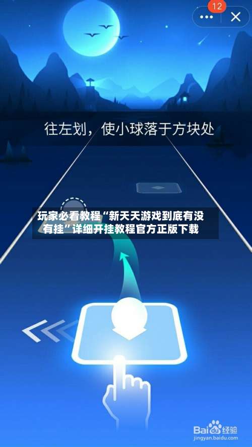 玩家必看教程“新天天游戏到底有没有挂	”详细开挂教程官方正版下载-第1张图片