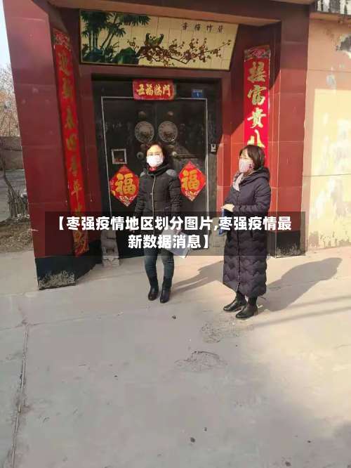 【枣强疫情地区划分图片,枣强疫情最新数据消息】-第1张图片