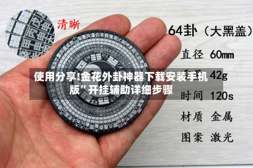 使用分享!金花外卦神器下载安装手机版	”开挂辅助详细步骤-第1张图片