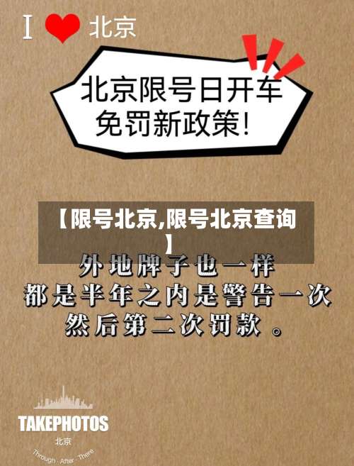 【限号北京,限号北京查询】-第1张图片