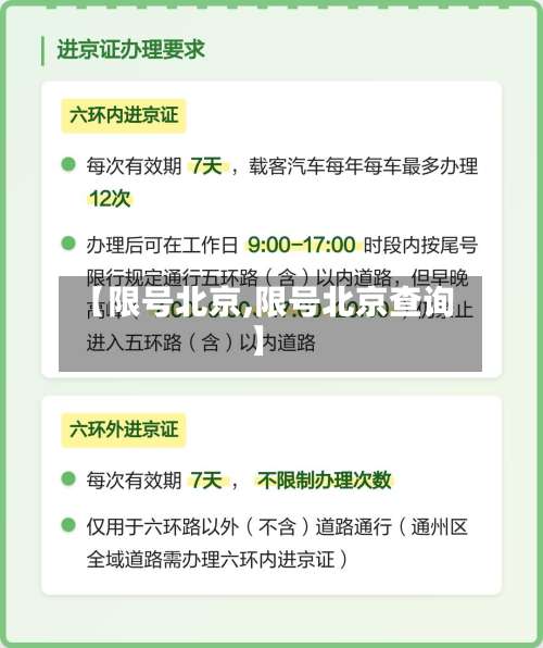 【限号北京,限号北京查询】-第3张图片