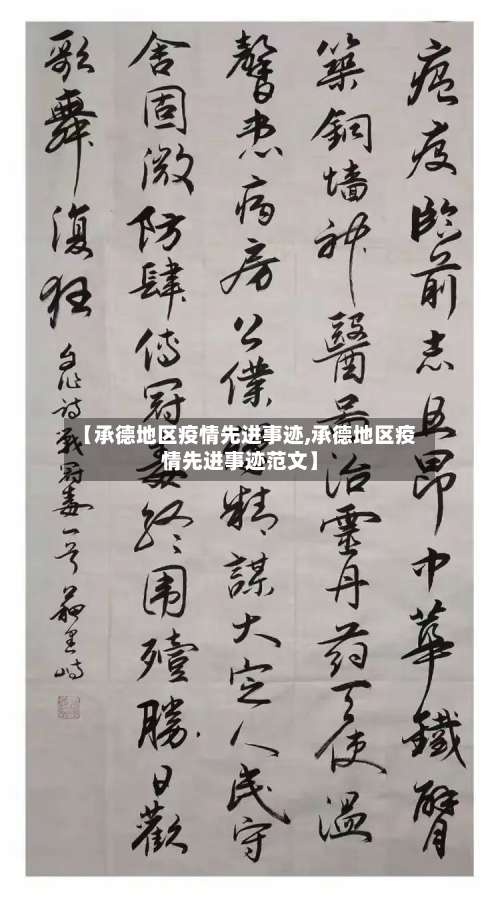 【承德地区疫情先进事迹,承德地区疫情先进事迹范文】-第1张图片