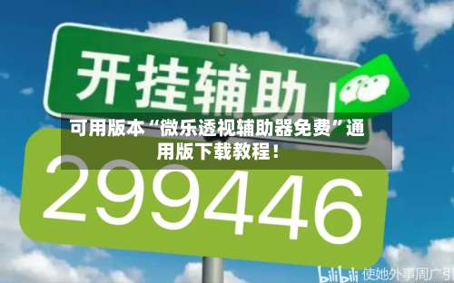 可用版本“微乐透视辅助器免费	”通用版下载教程！-第1张图片