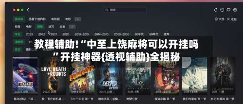 教程辅助!“中至上饶麻将可以开挂吗”开挂神器{透视辅助}全揭秘-第1张图片