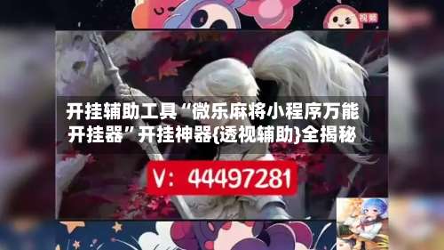 开挂辅助工具“微乐麻将小程序万能开挂器”开挂神器{透视辅助}全揭秘-第1张图片
