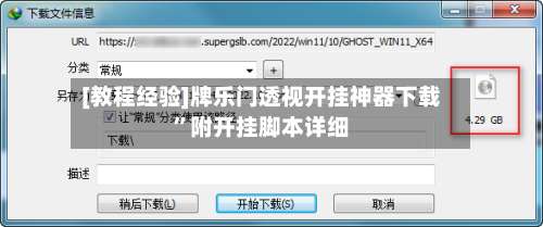 [教程经验]牌乐门透视开挂神器下载	”附开挂脚本详细-第1张图片