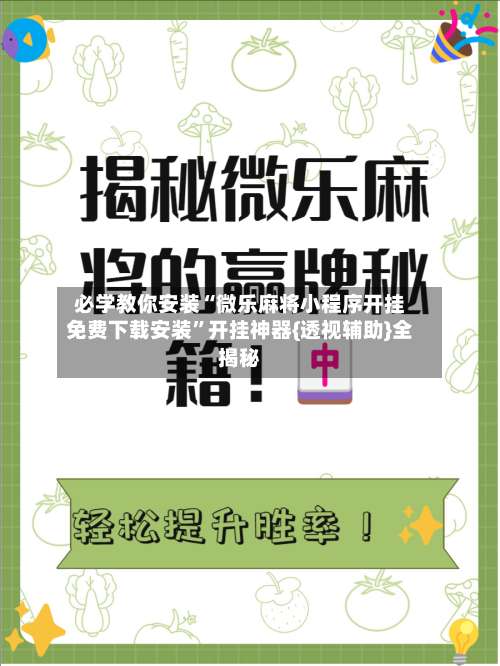 必学教你安装“微乐麻将小程序开挂免费下载安装	”开挂神器{透视辅助}全揭秘-第1张图片