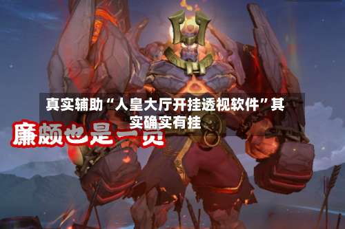 真实辅助“人皇大厅开挂透视软件”其实确实有挂-第1张图片