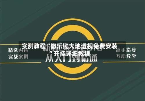 实测教程“微乐锄大地透视免费安装	”开挂详细教程-第1张图片