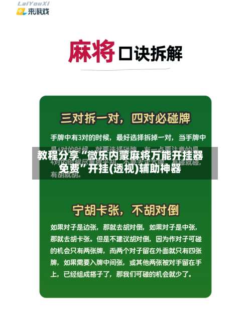 教程分享“微乐内蒙麻将万能开挂器免费	”开挂(透视)辅助神器-第2张图片