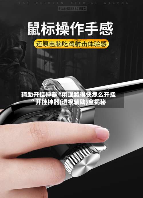 辅助开挂神器“闲逸跑得快怎么开挂	”开挂神器{透视辅助}全揭秘-第1张图片