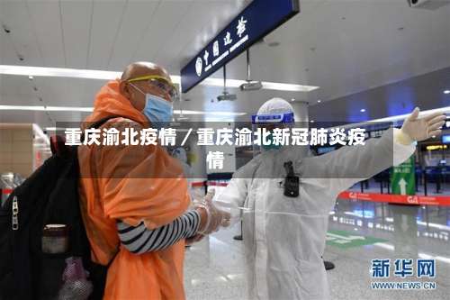 重庆渝北疫情／重庆渝北新冠肺炎疫情-第1张图片
