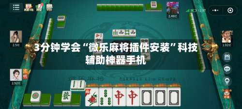3分钟学会“微乐麻将插件安装”科技辅助神器手机-第2张图片