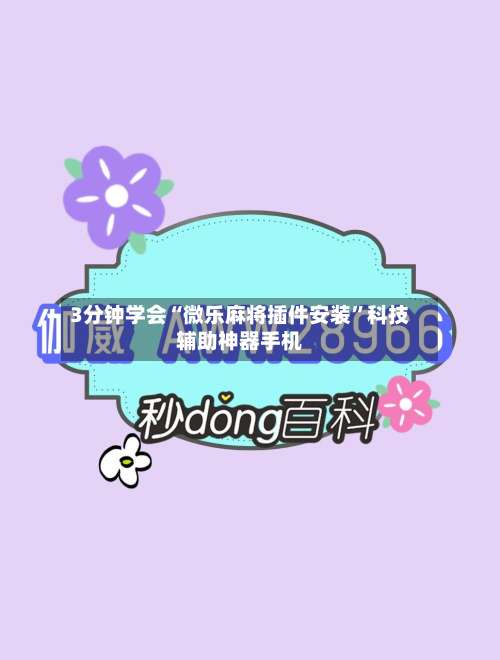 3分钟学会“微乐麻将插件安装	”科技辅助神器手机-第1张图片