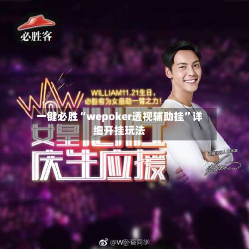 一键必胜“wepoker透视辅助挂”详细开挂玩法-第1张图片