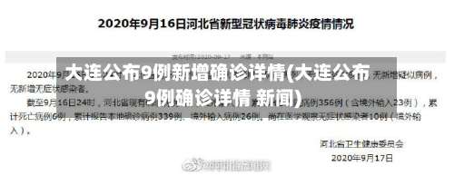大连公布9例新增确诊详情(大连公布9例确诊详情 新闻)-第1张图片