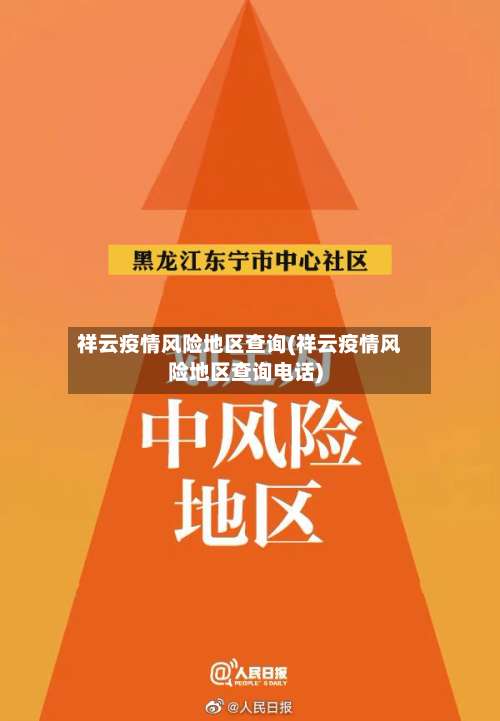 祥云疫情风险地区查询(祥云疫情风险地区查询电话)-第2张图片