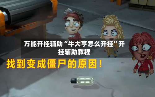 万能开挂辅助“牛大亨怎么开挂	”开挂辅助教程-第2张图片