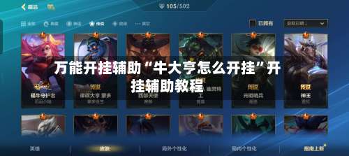 万能开挂辅助“牛大亨怎么开挂”开挂辅助教程-第1张图片