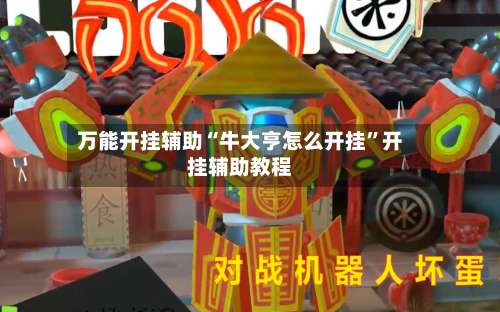 万能开挂辅助“牛大亨怎么开挂”开挂辅助教程-第3张图片