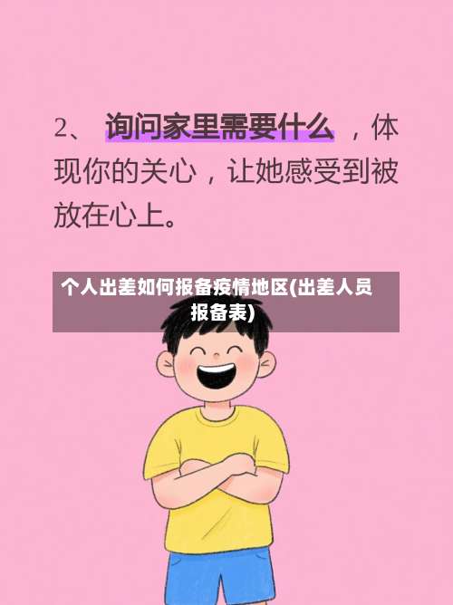 个人出差如何报备疫情地区(出差人员报备表)-第3张图片