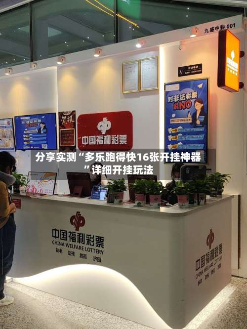 分享实测“多乐跑得快16张开挂神器”详细开挂玩法-第1张图片