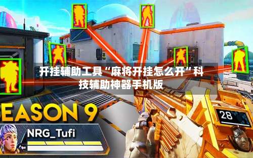 开挂辅助工具“麻将开挂怎么开”科技辅助神器手机版-第1张图片