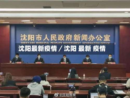 沈阳最新疫情／沈阳 最新 疫情-第1张图片