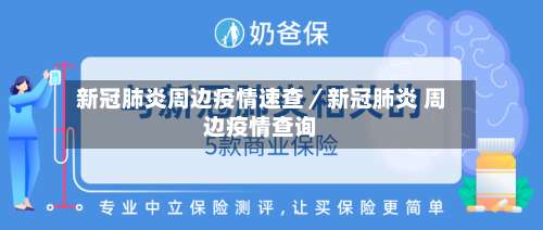 新冠肺炎周边疫情速查／新冠肺炎 周边疫情查询-第2张图片