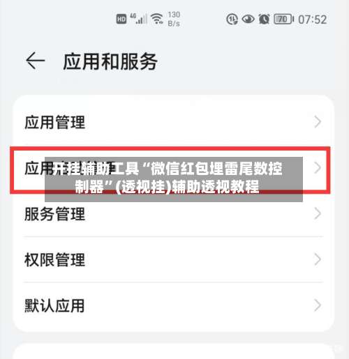 开挂辅助工具“微信红包埋雷尾数控制器”(透视挂)辅助透视教程-第2张图片