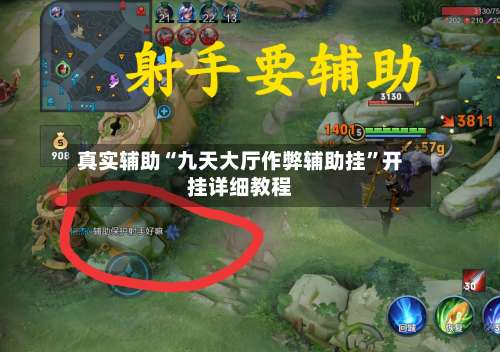 真实辅助“九天大厅作弊辅助挂”开挂详细教程-第1张图片