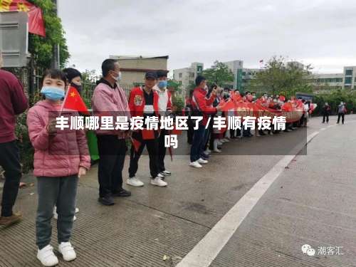 丰顺哪里是疫情地区了/丰顺有疫情吗-第1张图片