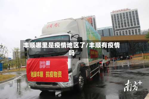 丰顺哪里是疫情地区了/丰顺有疫情吗-第2张图片