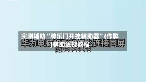 实测辅助“牌乐门开挂辅助器”(作弊)辅助透视教程-第1张图片