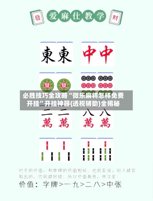 必胜技巧全攻略“微乐麻将怎样免费开挂”开挂神器{透视辅助}全揭秘-第2张图片