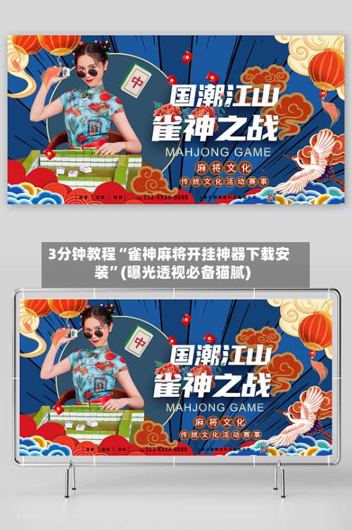 3分钟教程“雀神麻将开挂神器下载安装”(曝光透视必备猫腻)-第1张图片