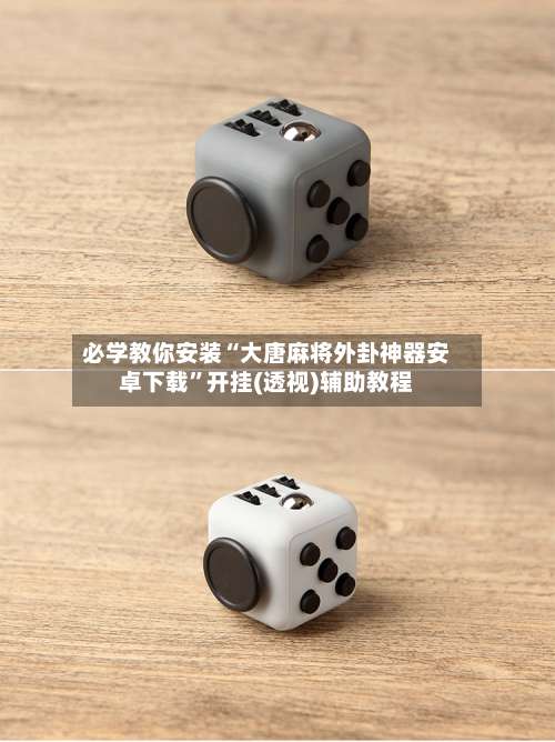 必学教你安装“大唐麻将外卦神器安卓下载”开挂(透视)辅助教程-第1张图片