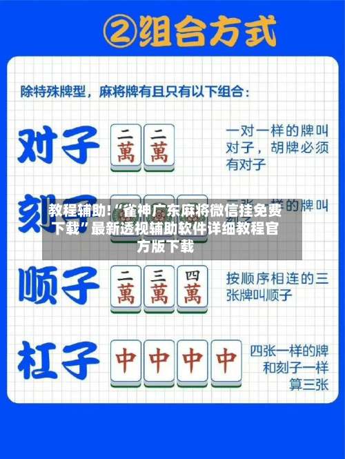 教程辅助!“雀神广东麻将微信挂免费下载	”最新透视辅助软件详细教程官方版下载-第2张图片