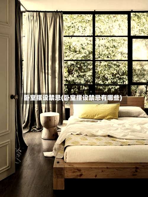 卧室摆设禁忌(卧室摆设禁忌有哪些)-第1张图片