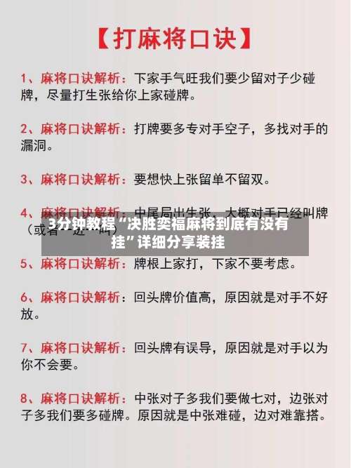 3分钟教程“决胜奕福麻将到底有没有挂”详细分享装挂-第1张图片