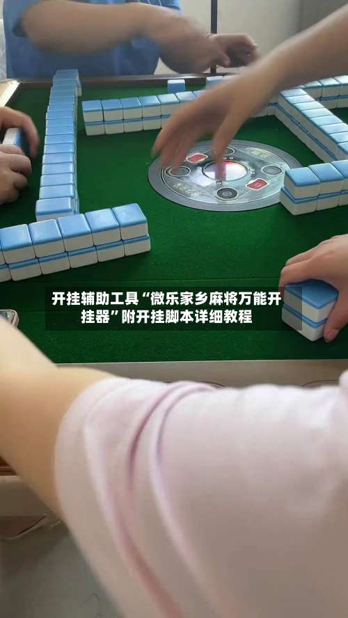 开挂辅助工具“微乐家乡麻将万能开挂器”附开挂脚本详细教程-第1张图片