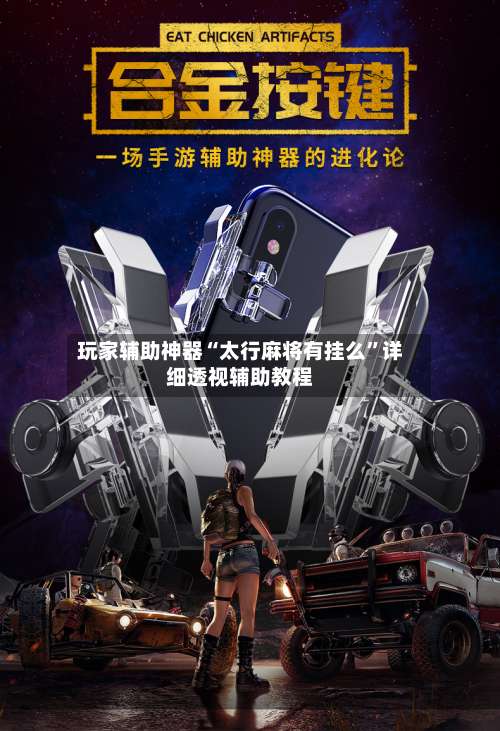 玩家辅助神器“太行麻将有挂么”详细透视辅助教程-第1张图片